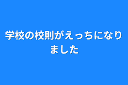 学校の校則がえっちになりました