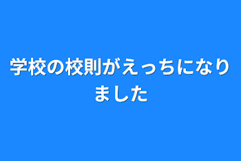 学校の校則がえっちになりました