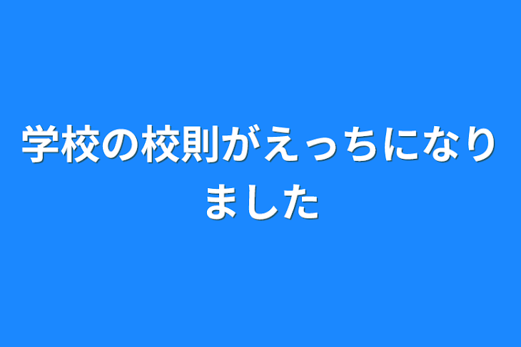 「学校の校則がえっちになりました」のメインビジュアル