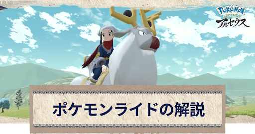 ポケモン アルセウス ポケモンライドの種類とやり方 ポケモンレジェンズ アルセウス攻略wiki 神ゲー攻略