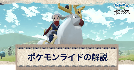 アルセウス ライドポケモンのやり方と解放タイミング ポケモンアルセウス攻略wiki 神ゲー攻略