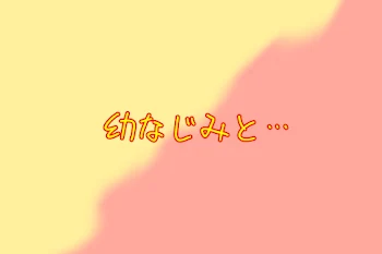 幼なじみと…