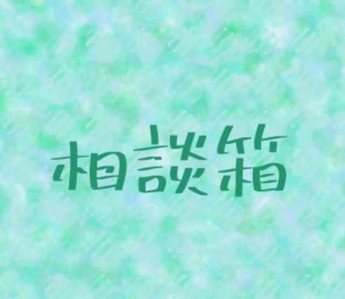 「相談箱」のメインビジュアル