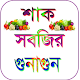 Download শাক সবজির উপকারিতা For PC Windows and Mac 1.0