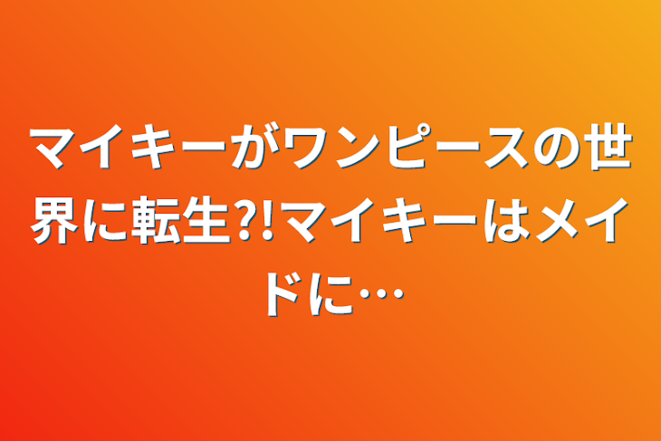 「マイキーがワンピースの世界に転生?!マイキーはメイドに…」のメインビジュアル