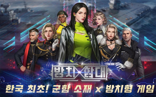 Code Triche 방치함대  APK MOD (Astuce) screenshots 1