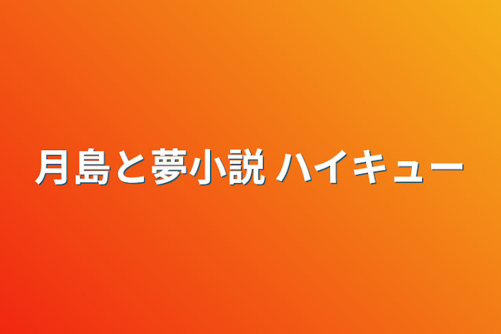 「月島と夢小説 ハイキュー」のメインビジュアル