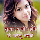 Download सुन्दर व गोरे होने के तरीके - Beautiful Fair Skin For PC Windows and Mac 1.0