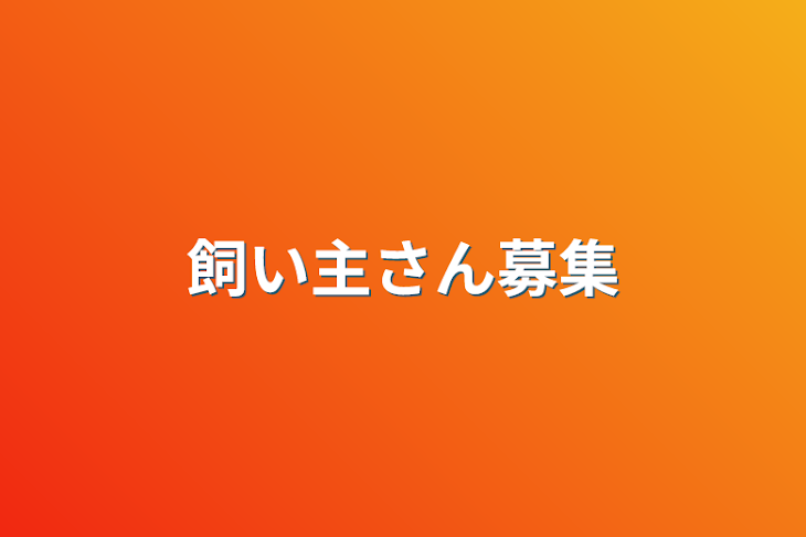 「飼い主さん募集」のメインビジュアル