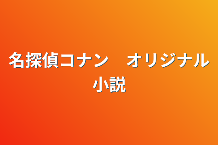 「名探偵コナン　オリジナル小説」のメインビジュアル