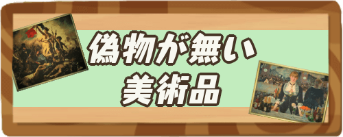 あつ森_偽物が無い美術品一覧