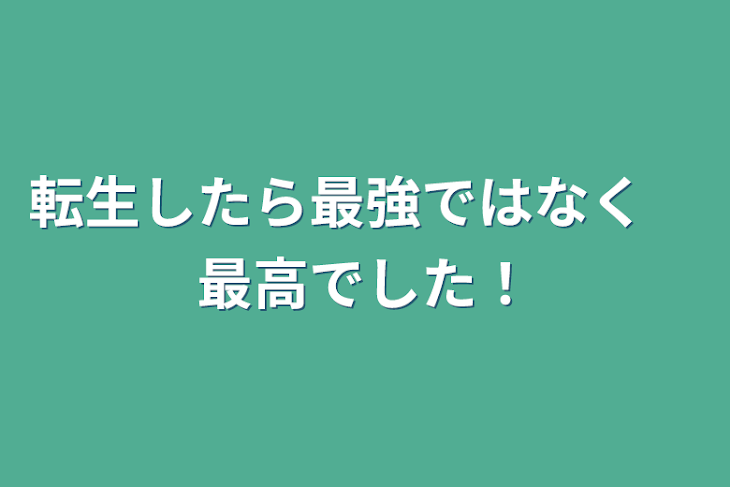 「転生したら最強ではなく　最高でした！」のメインビジュアル