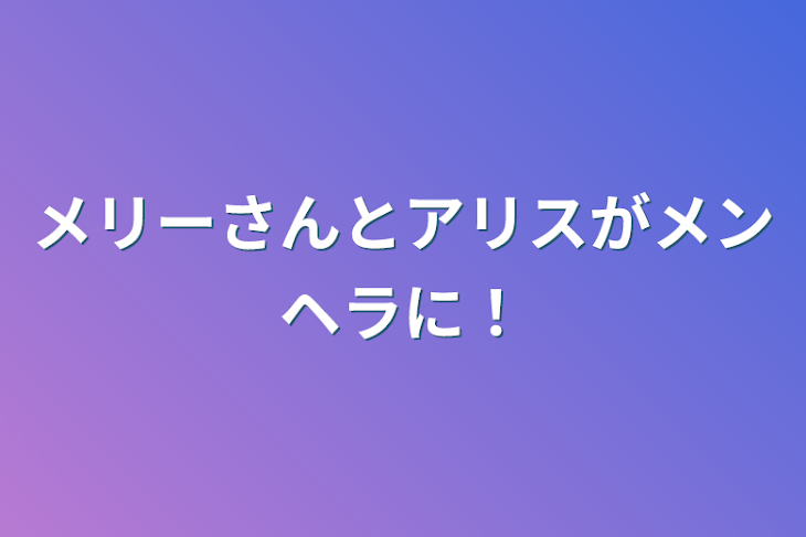 「メリーさんとアリスがメンヘラに！」のメインビジュアル