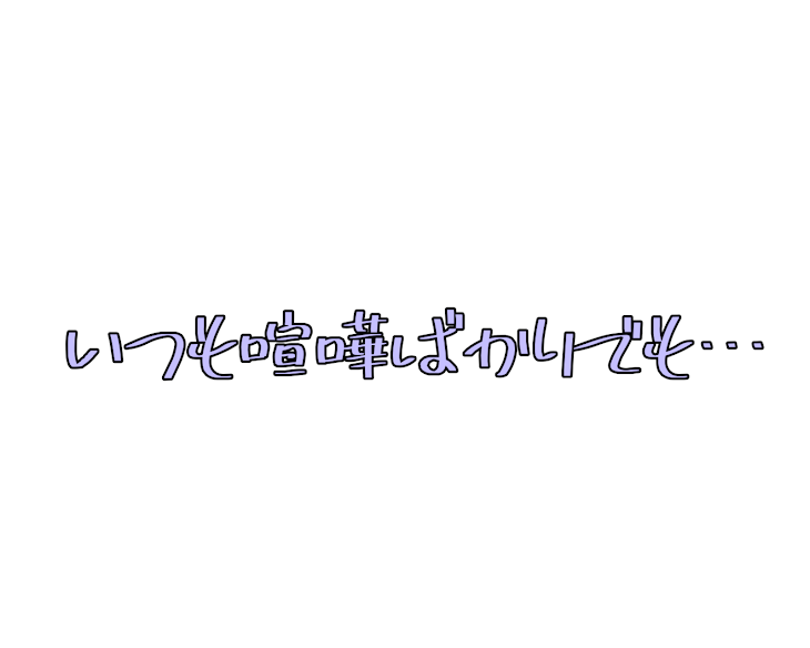 「いつも喧嘩ばかりでも…」のメインビジュアル