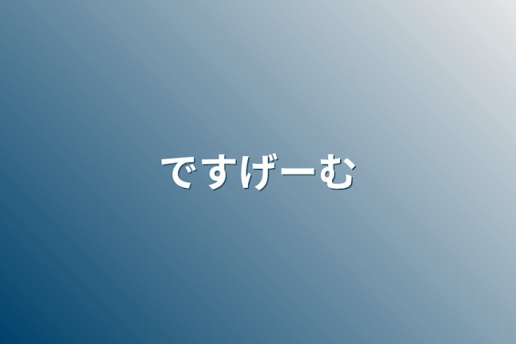 「ですげーむ」のメインビジュアル