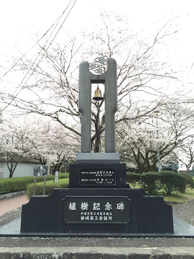 母智丘公園　植樹記念碑