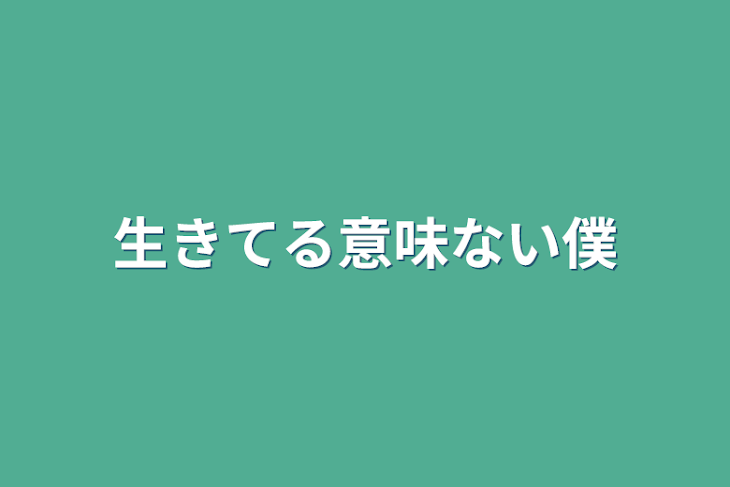 「生きてる意味ない僕」のメインビジュアル