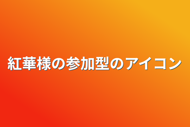 「紅華様の参加型のアイコン」のメインビジュアル