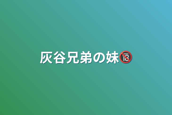 「灰谷兄弟の妹🔞」のメインビジュアル