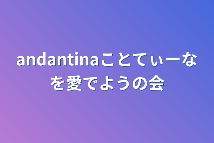 「andantinaことてぃーなを愛でようの会」のメインビジュアル