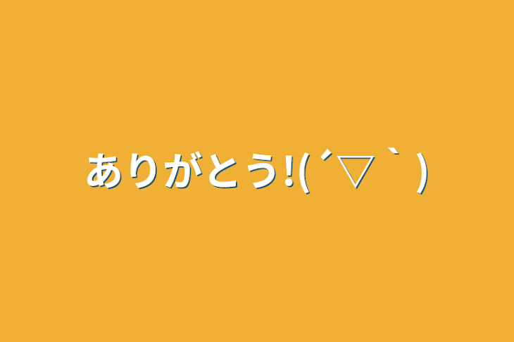 「ありがとう!(´▽｀)」のメインビジュアル