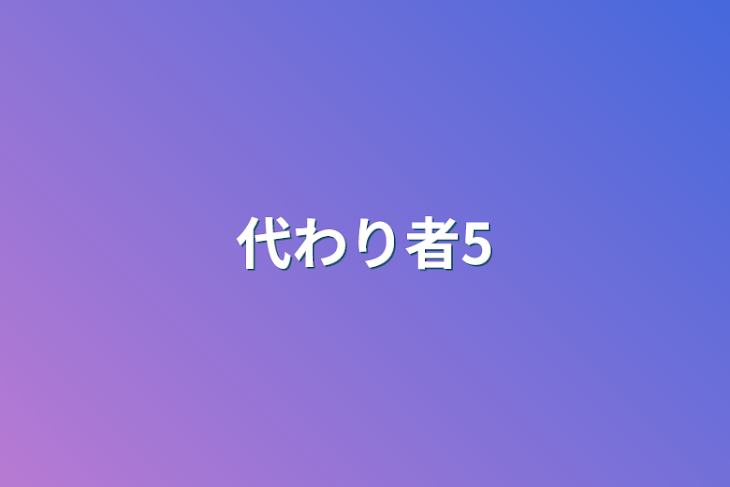 「代わり者5」のメインビジュアル