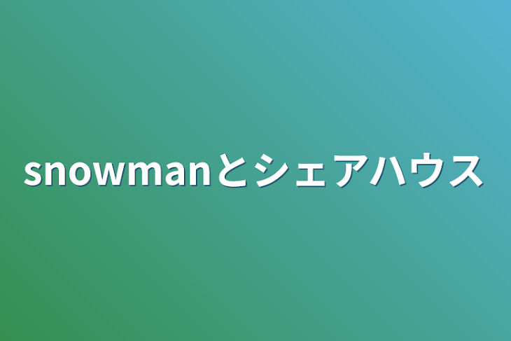 「snowmanとシェアハウス」のメインビジュアル