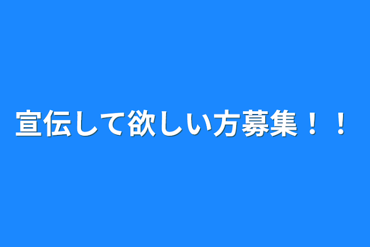 「宣伝して欲しい方募集！！」のメインビジュアル