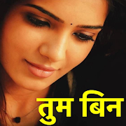 Hindi Message SMS Collection Shayari,Status,तुमबिन  Icon