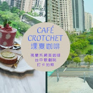 堁夏咖啡 café crotchet