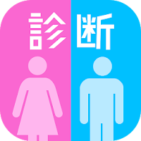 男子力＆女子力検定