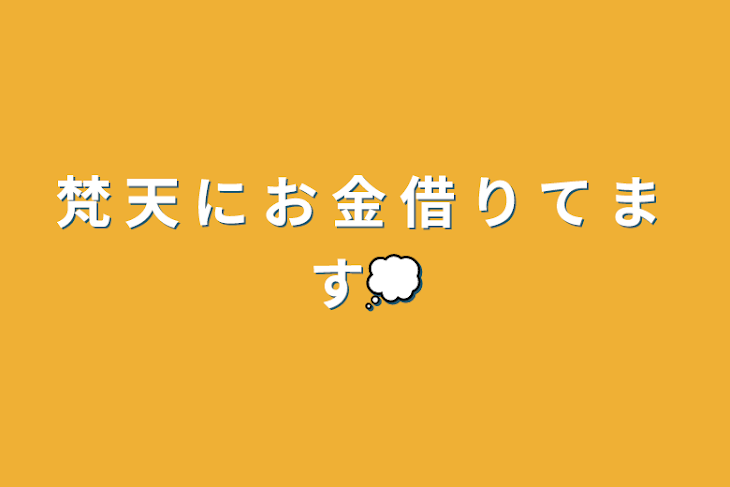 「梵 天 に お 金 借 り て ま す💭」のメインビジュアル