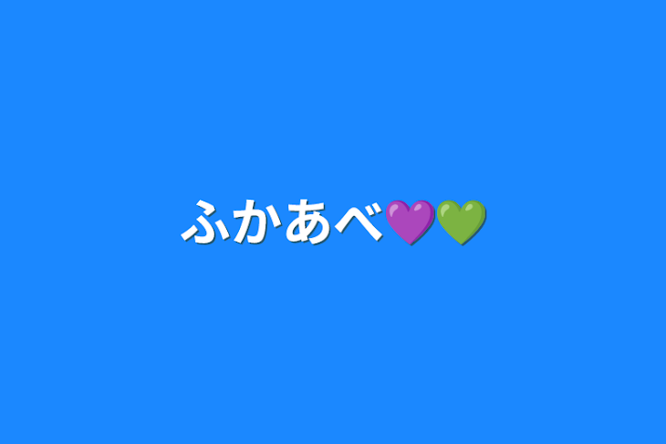 「ふかあべ💜💚」のメインビジュアル