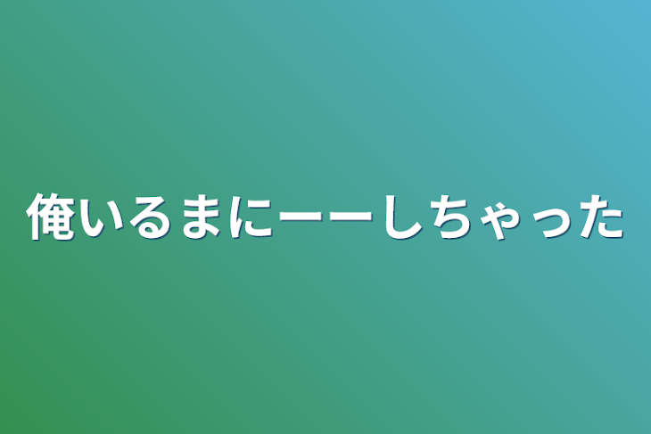 「俺いるまにーーしちゃった」のメインビジュアル