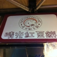 晴光紅豆餅(淡水店)