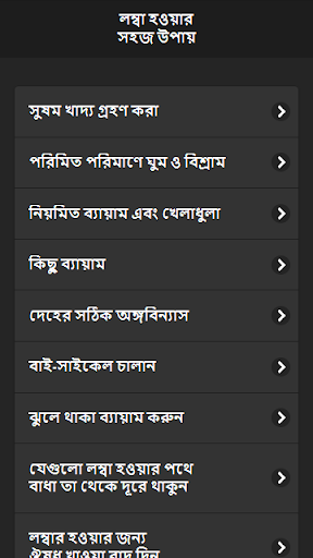 লম্বা হওয়ার উপায়