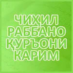 Cover Image of Download 40 РАББАНО АЗ ҚУРЪОНИ КАРИМ 2.0 APK