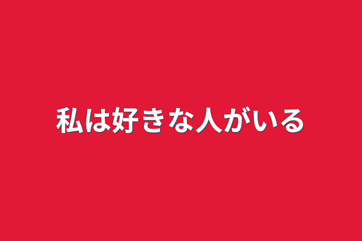 「私は好きな人がいる」のメインビジュアル