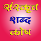 Download संस्कृत हिंदी शब्द कोष Hindi Sanskrit Dictionary For PC Windows and Mac 9.2