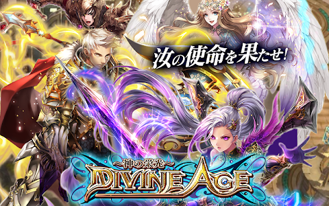 Divine Age～神の栄光～【本格派大型MMORPG】のおすすめ画像1