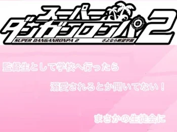 監督生として学校へ行ったらまさかの生徒会に溺愛されるとか聞いてない！(参加型)