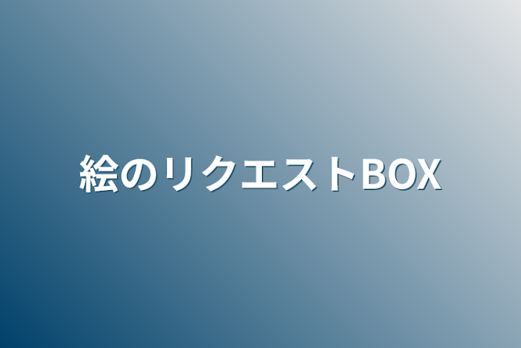 「絵のリクエストBOX」のメインビジュアル