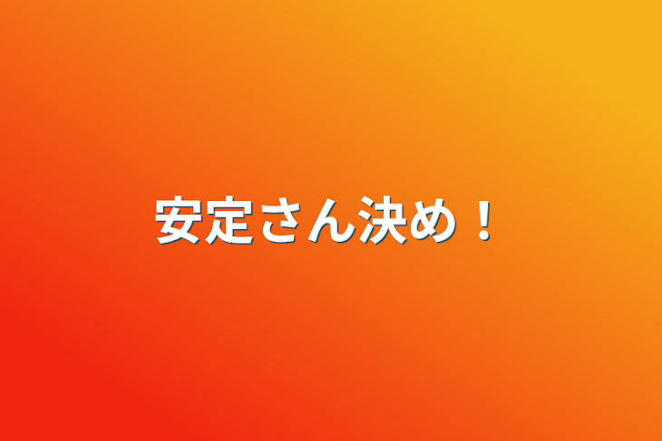 「安定さん決め！」のメインビジュアル