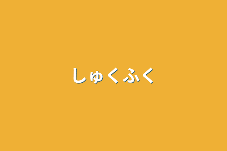 「祝福」のメインビジュアル