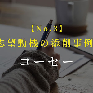 【No.3】コーセー（KOSE）の志望動機の添削事例│美容部員の就職対策（大学生・20年卒）