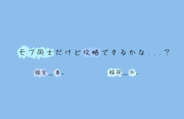 「「モブ同士だけど願いは叶うかな...？」」のメインビジュアル