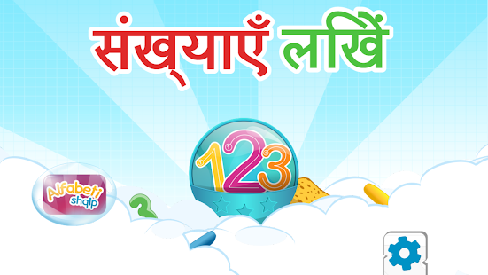 संख्याएँ लिखें : 123 की पहचान(圖1)-速報App