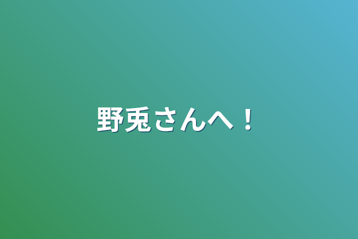 「夜兎さんへ！」のメインビジュアル