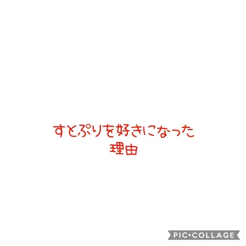 すとぷりについて