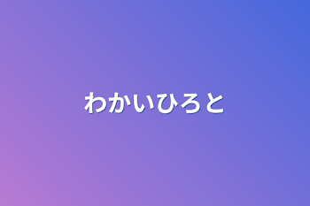 「わかいひろと」のメインビジュアル